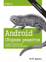 Android. Sbornik retseptov. Zadachi i reshenija dlja razrabotchikov prilozhenij