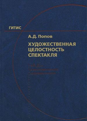 Khudozhestvennaja tselostnost spektaklja. "A. D." v vospominanijakh sovremennikov