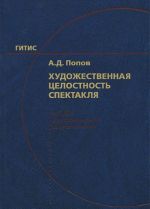 Khudozhestvennaja tselostnost spektaklja. "A. D." v vospominanijakh sovremennikov