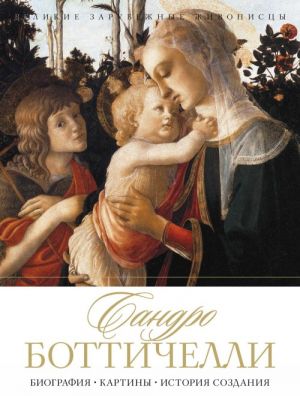 Sandro Bottichelli. Biografija. Kartiny. Istorija sozdanija