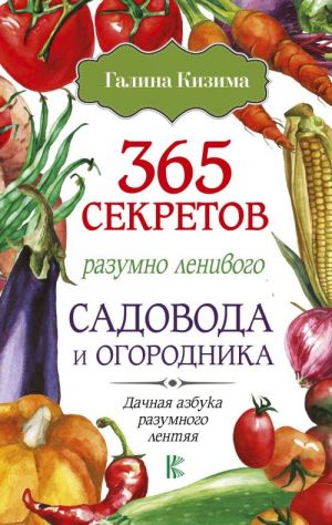 365 секретов разумно ленивого садовода и огородника