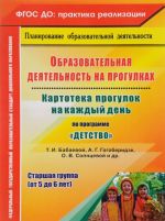 Образовательная деятельность на прогулках. Картотека прогулок на каждый день по программе "Детство" Т. И. Бабаевой, А. Г. Гогоберидзе, О. В. Солнцевой и др. Старшая группа (от 5 до 6 лет)