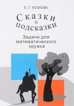 Skazki i podskazki. Zadachi dlja matematicheskogo kruzhka