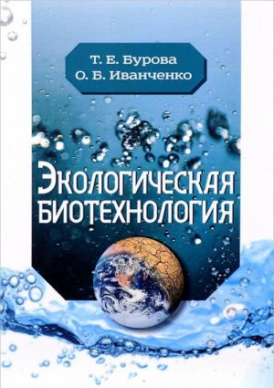 Ekologicheskaja biotekhnologija. "Uchebnoe posobie"