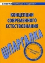 Концепции современного естествознания. Шпаргалка