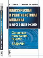 Классическая и релятивистская механика в курсе общей физики. Основные положения теории и задачи