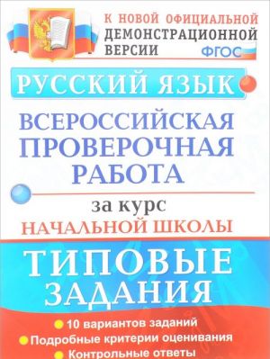 Russkij jazyk. Tipovye testovye zadanija. Vserossijskaja proverochnaja rabota za kurs nachalnoj shkoly