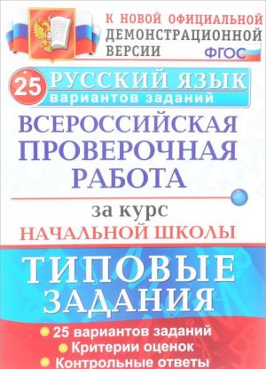 Русский язык. Всероссийская проверочная работа за курс начальной школы. 25 вариантов. Типовые задани