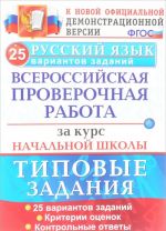 Russkij jazyk. Vserossijskaja proverochnaja rabota za kurs nachalnoj shkoly. 25 variantov. Tipovye zadani