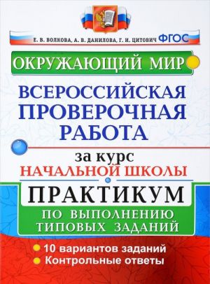 Окружающий мир. Всероссийская проверочная работа за курс начальной школы