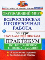 Okruzhajuschij mir. Vserossijskaja proverochnaja rabota za kurs nachalnoj shkoly