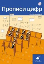 Matematika. 1 klass. Propisi tsifr