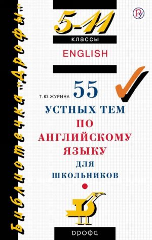 55 ustnykh tem po anglijskomu jazyku. 5-11 klassy