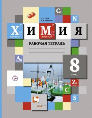 Химия. 8 класс. Рабочая тетрадь