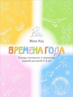 Времена года. Тетрадь логических и творческих заданий для детей 4-6 лет