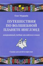 Puteshestvija po volshebnoj strane Inglend. Neverojatnyj uchebnik anglijskogo jazyka