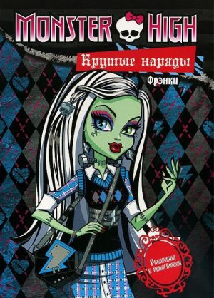 Monster High. Krutye narjady. Frenki i Gulija. Raskraska s naklejkami