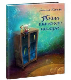 Тайна книжного шкафа