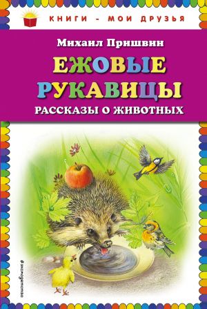 Ежовые рукавицы: рассказы о животных