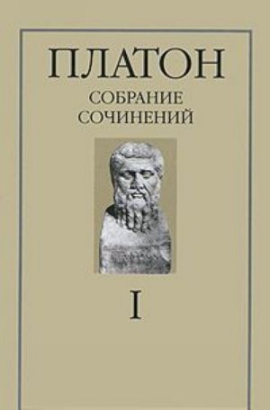 Платон. Собрание сочинений в 4 томах. Том 1