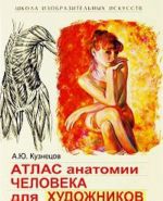 Atlas anatomii cheloveka dlja khudozhnikov. Praktikum