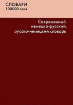 Sovremennyj nemetsko-russkij, russko-nemetskij slovar