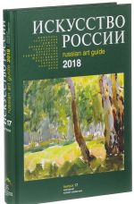 Искусство России. Выпуск 17