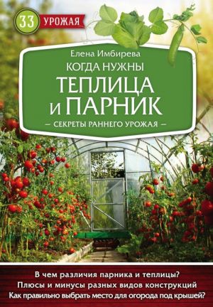 Когда нужны теплица и парник. Секреты раннего урожая