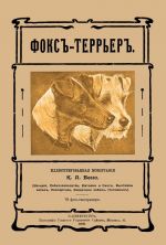 Фокс-террьер (Фокстерьер)