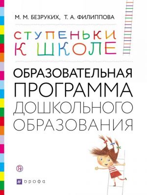 Ступеньки к школе. Образовательная программа дошкольного образования. 3-7 лет