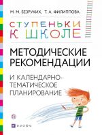 Metodicheskie rekomendatsii i kalendarno-tematicheskoe planirovanie. Kniga dlja pedagogov i roditelej