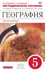 Geografija. Nachalnyj kurs. 5 klass. K uchebniku I. I. Barinovoj, A. A. Pleshakova, N. I. Sonina