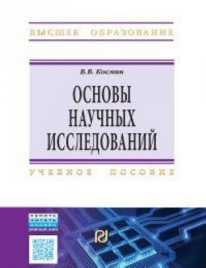 Osnovy nauchnykh issledovanij. Uchebnoe posobie