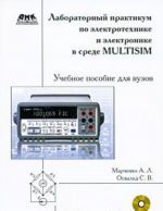 Laboratornyj praktikum po elektrotekhnike i elektronike v srede Multisim (+ CD-ROM)