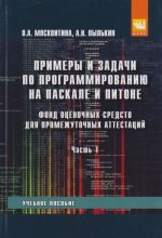 Primery i zadachi po programmirovaniju na Paskale i Pitone. Fond otsenochnykh sredstv dlja promezhutochnykh attestatsij