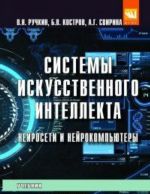 Sistemy iskusstvennogo intellekta. Nejroseti i nejrokompjutery