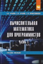 Vychislitelnaja matematika dlja programmistov