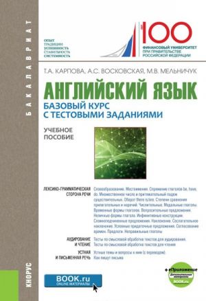 Anglijskij jazyk. Bazovyj kurs s testovymi zadanijami. Uchebnoe posobie + ePrilozhenie: dopolnitelnye materialy