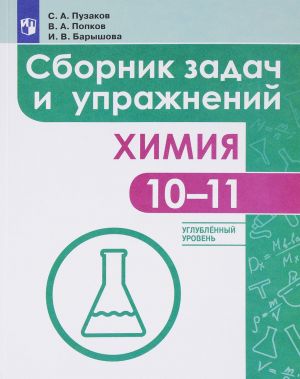 Khimija. 10-11 klassy. Sbornik zadach i uprazhnenij. Uglubljonnyj uroven