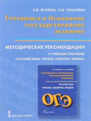 OGE. Russkij jazyk. Gotovimsja k Osnovnomu gosudarstvennomu ekzamenu. Chitaem. Govorim. Pishem