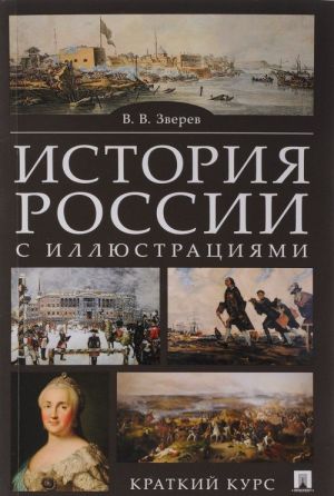 Istorija Rossii s illjustratsijami. Kratkij kurs. Uchebnoe posobie