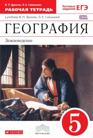 География. Землеведение. 5 класс. Рабочая тетрадь. К учебнику В. П. Дронова, Л. Е. Савельевой