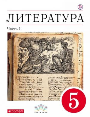 Literatura. 5 klass. Uchebnik-khrestomatija. V 2 chastjakh. Chast 1