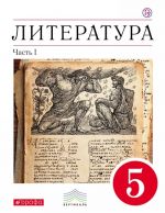 Литература. 5 класс. Учебник-хрестоматия. В 2 частях. Часть 1