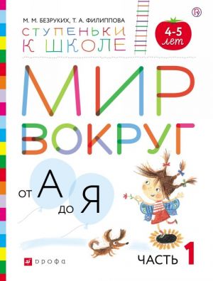 Мир вокруг от А до Я. Пособие для детей 4-5 лет. В 3 частях. Часть 1