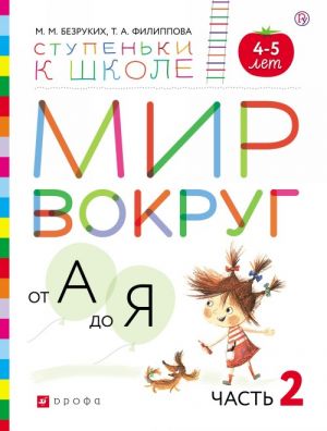 Мир вокруг от А до Я. Пособие для детей 4-5 лет. В 3 частях. Часть 2