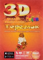 Теремок. Сказка-Раскраска 3D