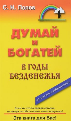 Думай и богатей в годы безденежья