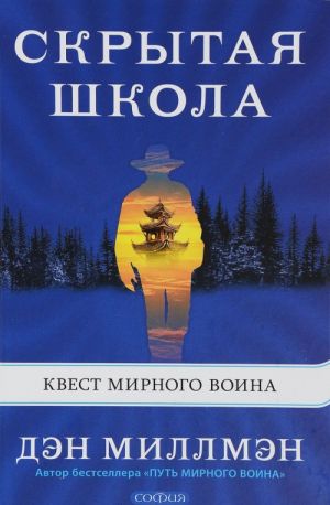 Скрытая школа.Квест мирного воина