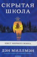 Скрытая школа.Квест мирного воина